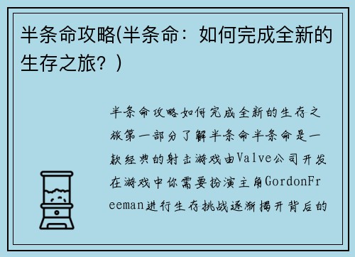 半条命攻略(半条命：如何完成全新的生存之旅？)