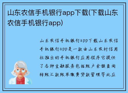 山东农信手机银行app下载(下载山东农信手机银行app)