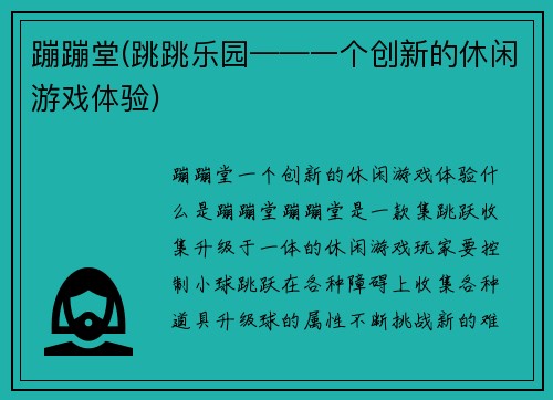 蹦蹦堂(跳跳乐园——一个创新的休闲游戏体验)