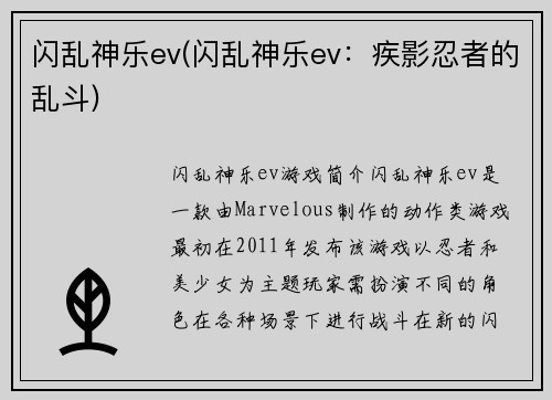 闪乱神乐ev(闪乱神乐ev：疾影忍者的乱斗)