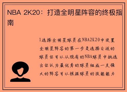 NBA 2K20：打造全明星阵容的终极指南