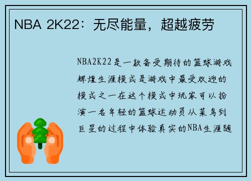 NBA 2K22：无尽能量，超越疲劳