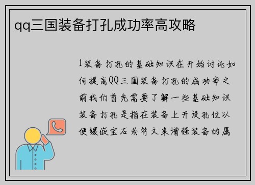 qq三国装备打孔成功率高攻略