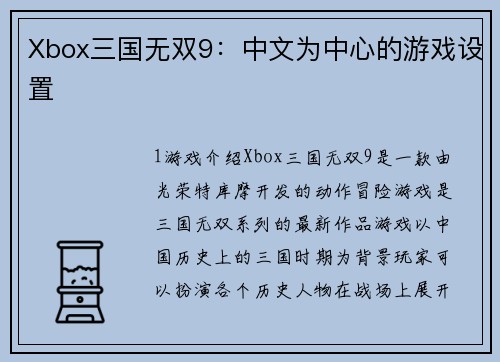 Xbox三国无双9：中文为中心的游戏设置