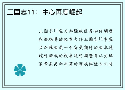三国志11：中心再度崛起