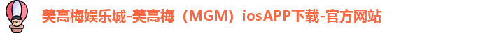 美高梅mgm